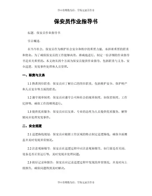 保安员作业指导书