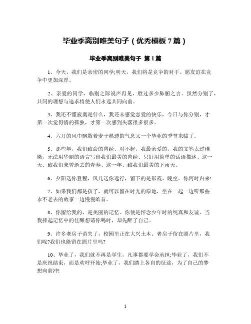 毕业季离别唯美句子(优秀模板7篇)