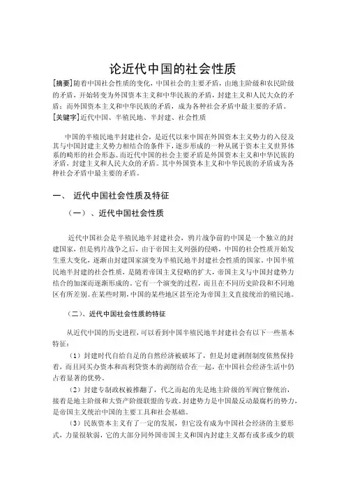 论近代中国的社会性质.doc