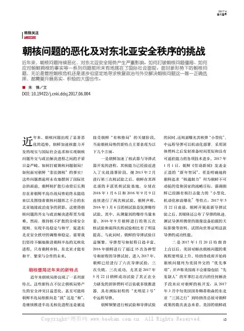 朝核问题的恶化及对东北亚安全秩序的挑战