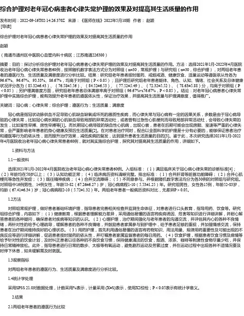 综合护理对老年冠心病患者心律失常护理的效果及对提高其生活质量的作用