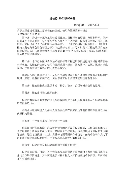 招标代理服务收费管理暂行办法[计价格 〔2002〕1980号]》