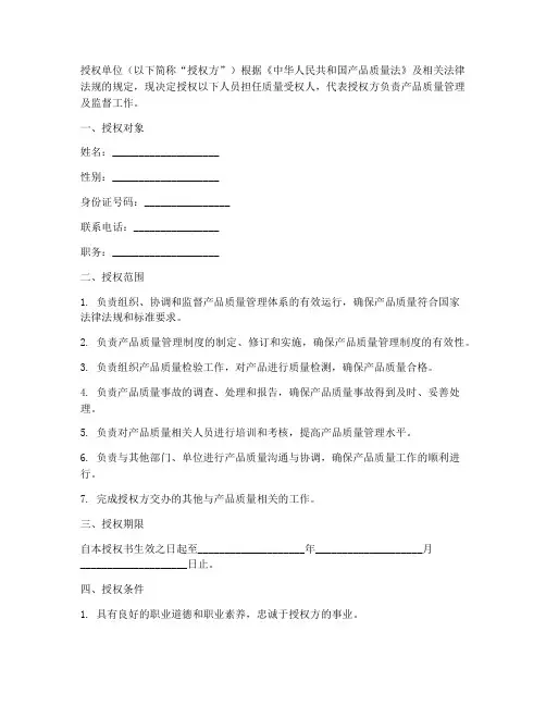 质量受权人授权书范本