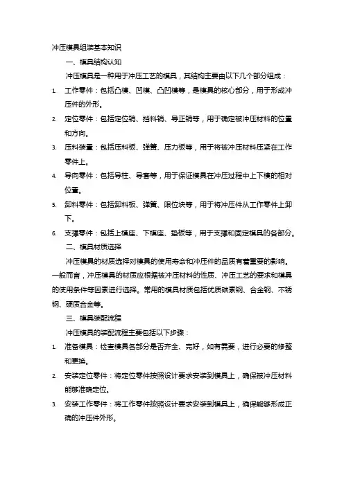 冲压模具组装基本知识