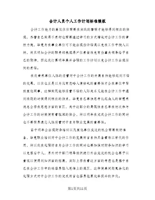 会计人员个人工作计划标准模板（四篇）