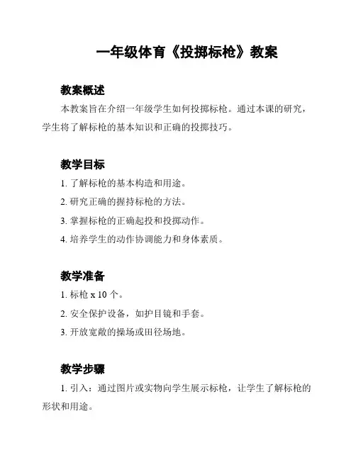 一年级体育《投掷标枪》教案