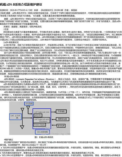 机载ADS-B系统介绍及维护建议
