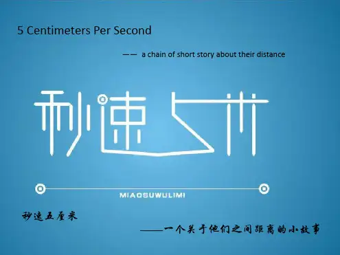 秒速五厘米