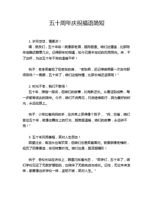 五十周年庆祝福语简短