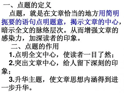 作文训练-点题技巧