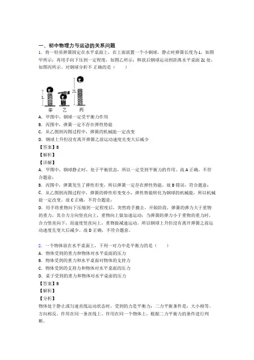 中考物理易错题精选-力与运动的关系问题练习题及详细答案