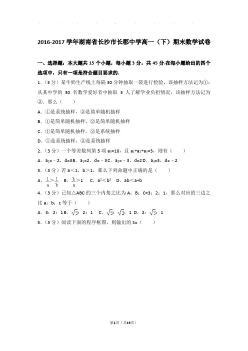 2016-2017年湖南省长沙市长郡中学高一下学期期末数学试卷及答案