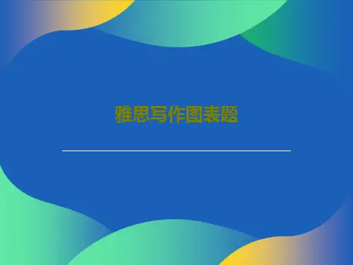 雅思写作图表题共90页文档