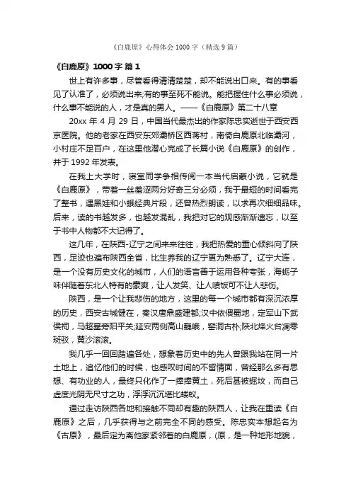 《白鹿原》心得体会1000字（精选9篇）