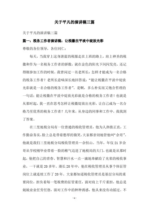 关于平凡的演讲稿三篇