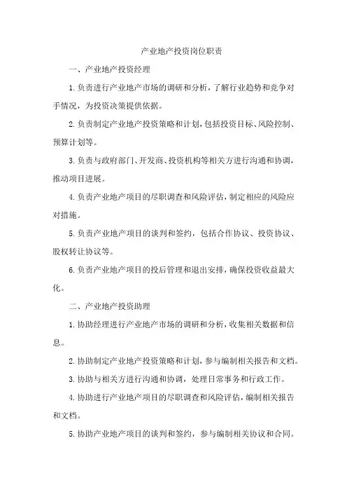 产业地产投资岗位职责