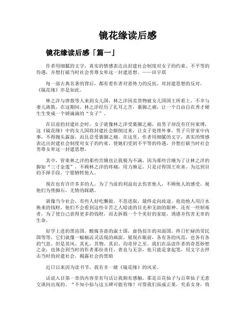 镜花缘读后感