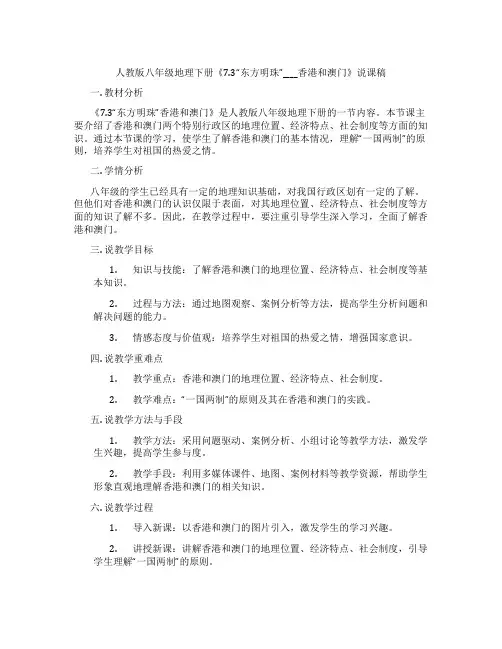 人教版八年级地理下册《7.3“东方明珠”____香港和澳门》说课稿