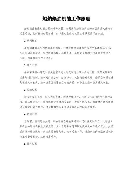 船舶柴油机的工作原理