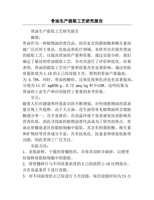 骨油生产提取工艺研究报告