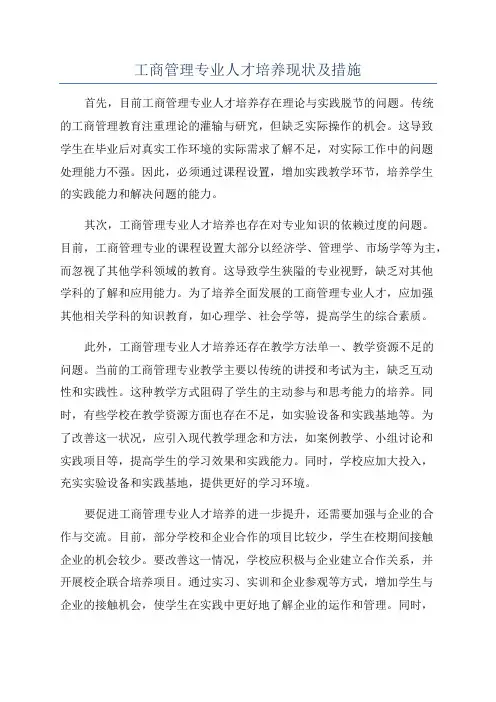 工商管理专业人才培养现状及措施