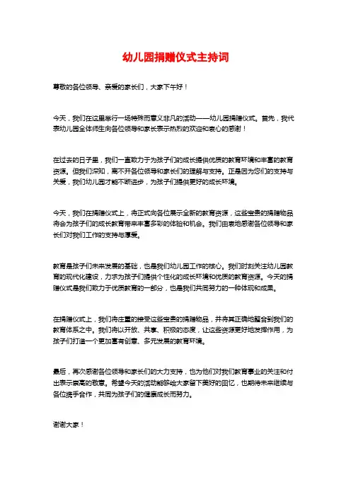 幼儿园捐赠仪式主持词