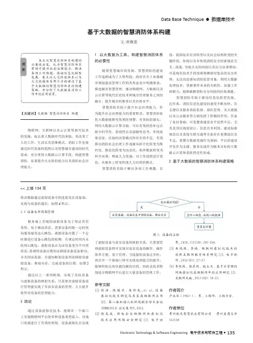 基于大数据的智慧消防体系构建