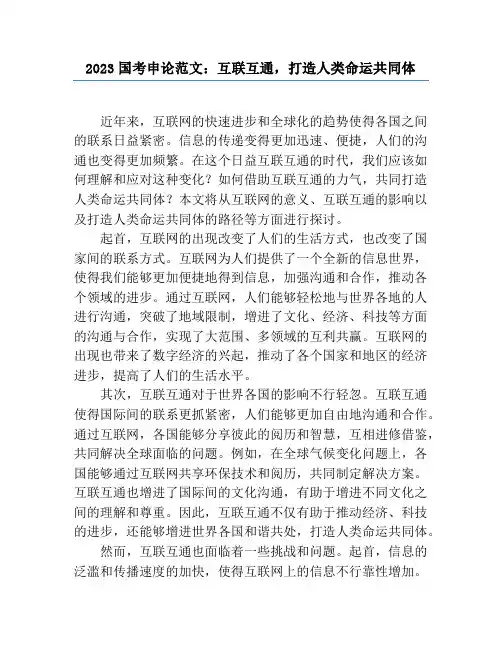 2023国考申论范文：互联互通,打造人类命运共同体