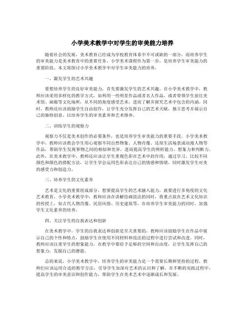 小学美术教学中对学生的审美能力培养