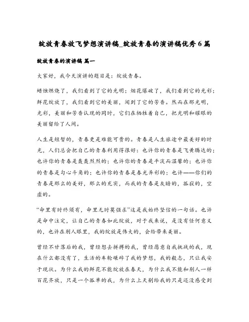 绽放青春放飞梦想演讲稿_绽放青春的演讲稿优秀6篇