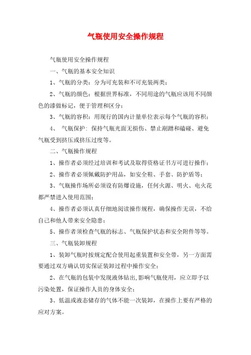 气瓶使用安全操作规程