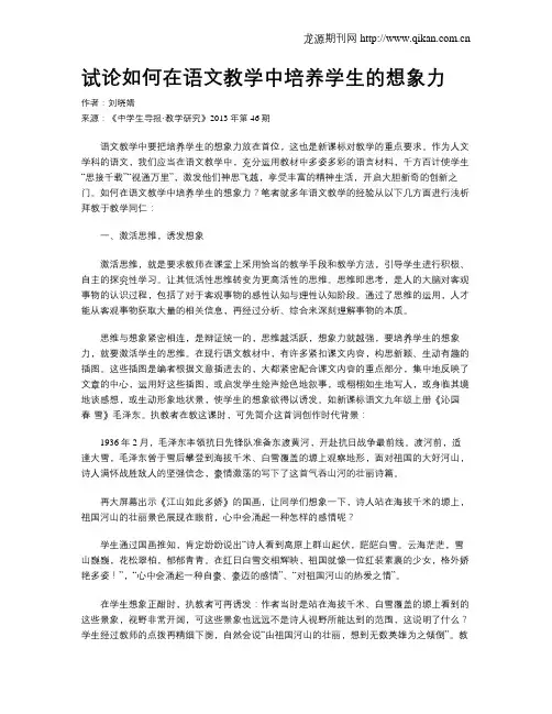 试论如何在语文教学中培养学生的想象力