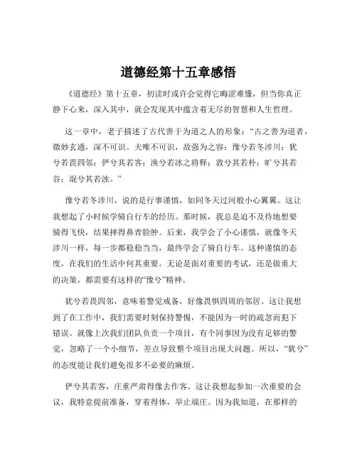 道德经第十五章感悟