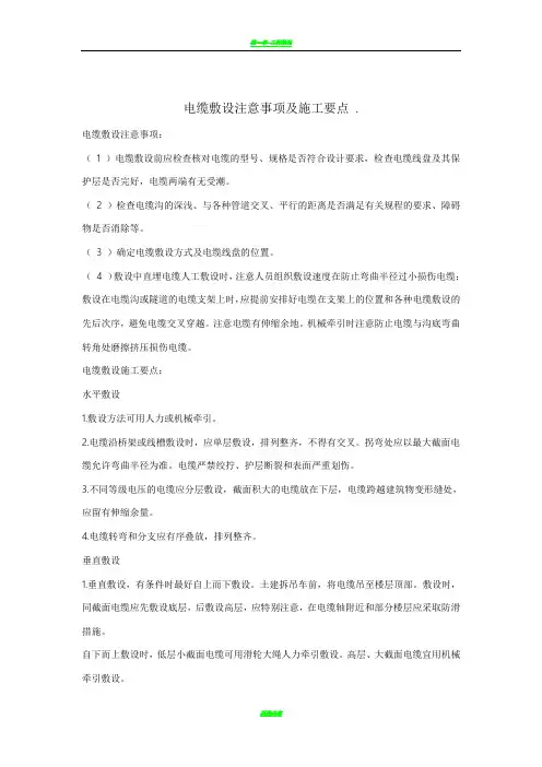 电缆敷设注意事项及施工要点