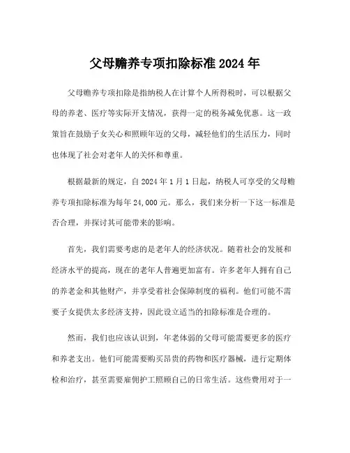 父母赡养专项扣除标准2024年