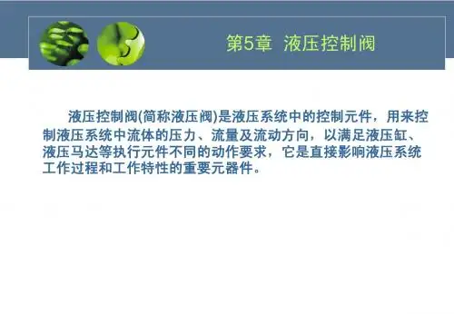 第五章 液压控制阀