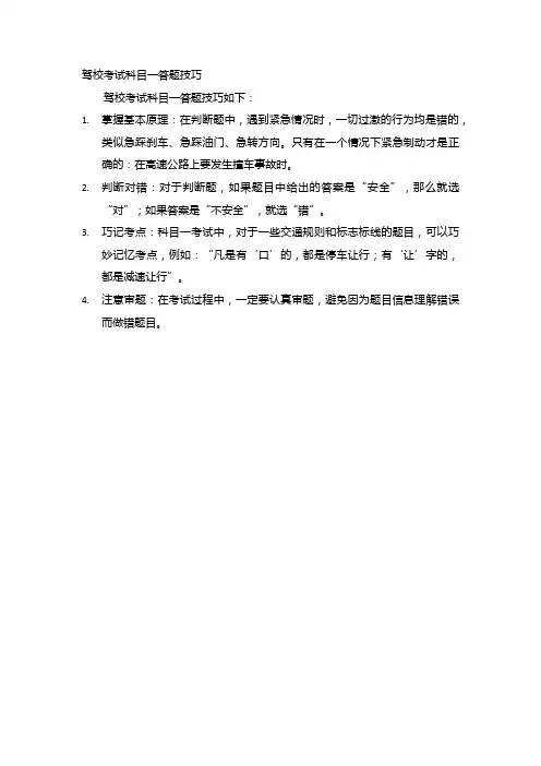 驾校考试科目一答题技巧