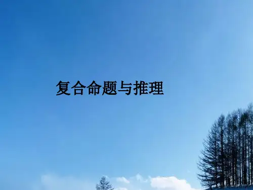 《复合命题与推理》PPT课件