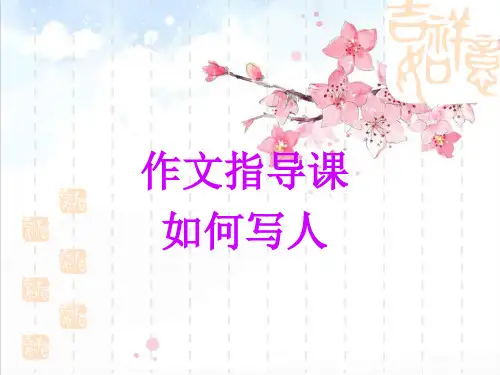 四年级作文指导写人ppt精品PPT课件