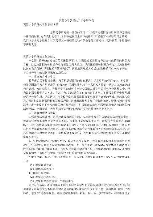 实验小学教导处工作总结5篇