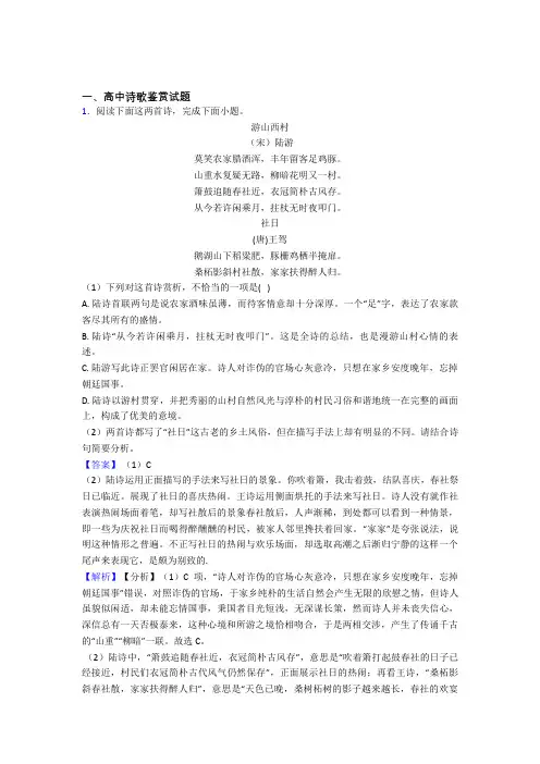 2020-2021高考语文专题复习诗歌鉴赏的综合题附详细答案