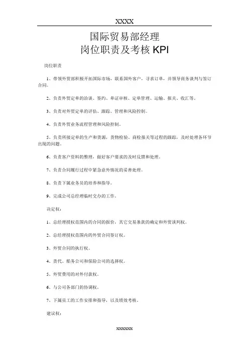 【部门职能说明书】9、外贸部经理岗位职责