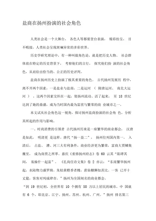 盐商在扬州扮演的社会角色