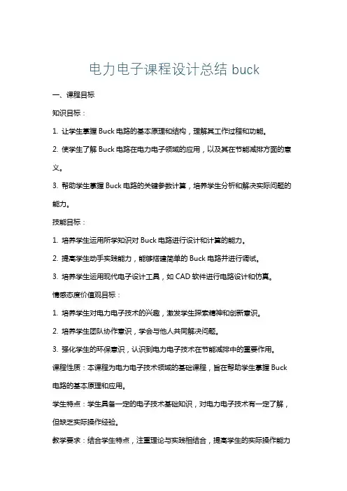 电力电子课程设计总结buck