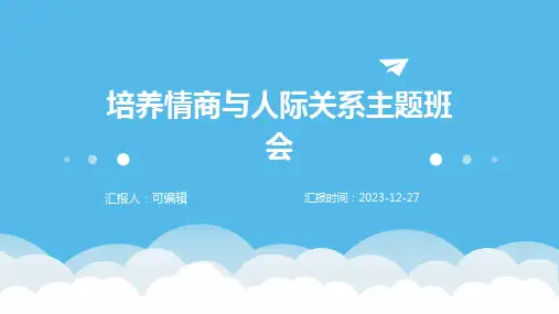 培养情商与人际关系主题班会