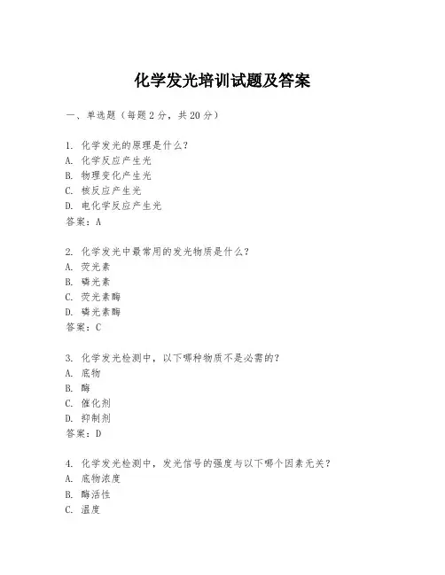 化学发光培训试题及答案