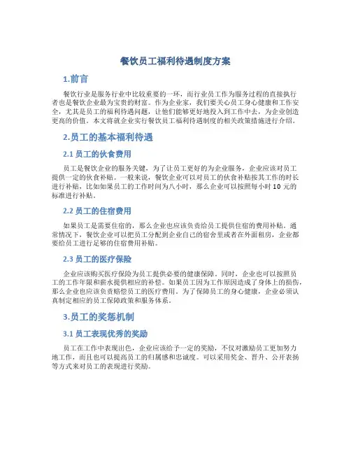 餐饮员工福利待遇制度方案