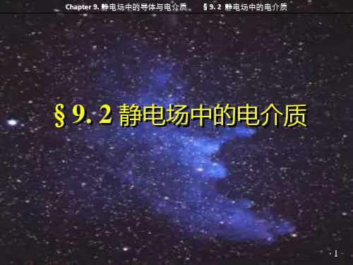 南京邮电大学 大学物理 上 §9.2 静电场中的电介质
