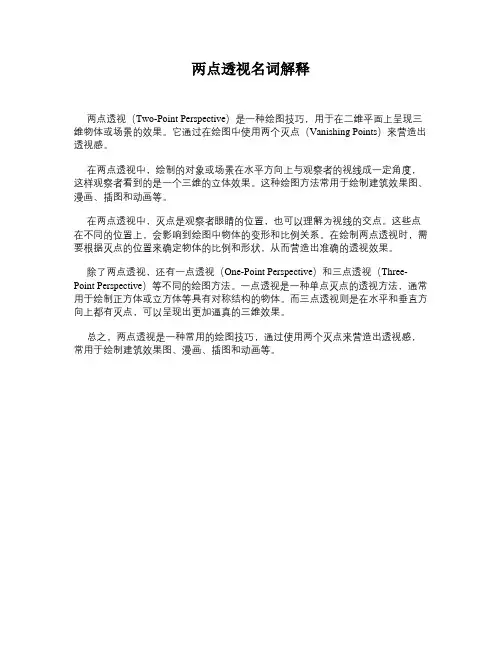 两点透视名词解释