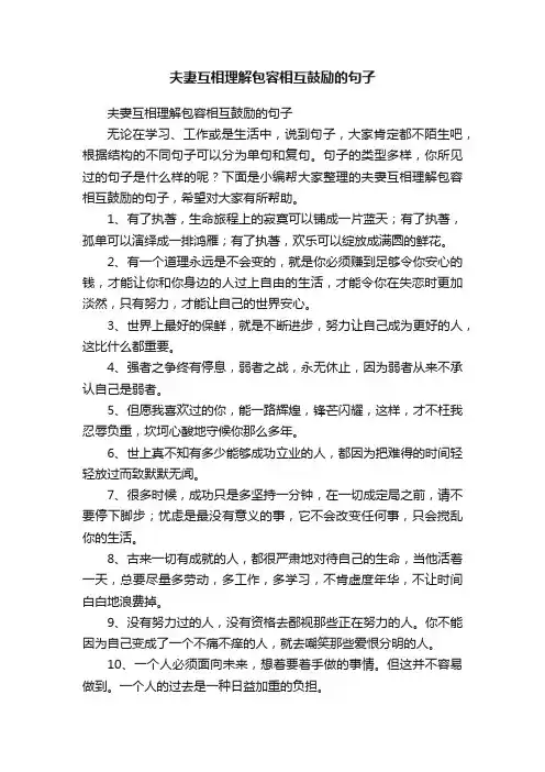 夫妻互相理解包容相互鼓励的句子
